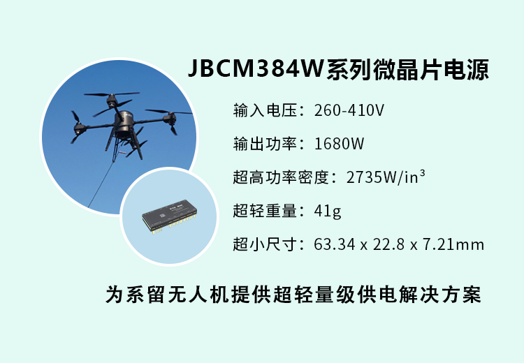 新品發(fā)布 I 杰瑞兆新推出JBCM384W系列微晶片電源，為系留無人機(jī)提供輕量級化供電解決方案